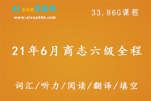 21年6月商志英语六级全程 33 86g课程百度网盘打包下载 英语六级考试 听力 阅读 词汇 翻译教学视频 爱学资源网