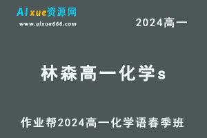 作业帮2024林森高一化学s网课春季班